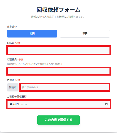 立ち合い必要な場合のフォーム入力例