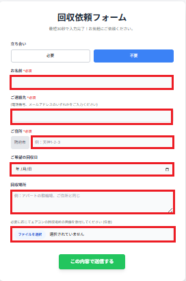 立ち合い不要な場合のフォーム入力例